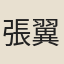 張翼