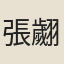 張翽