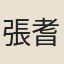 張耆