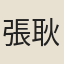 張耿