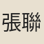 張聯箕
