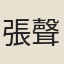 張聲道