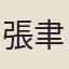 張聿