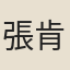 張肯