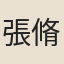 張脩之