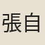 張自超