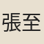 張至龍