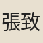 張致遠