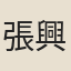 張興鏞