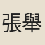 張舉