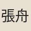 張舟