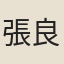 張良器