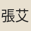 張艾