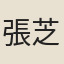 張芝