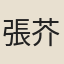 張芥