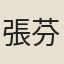 張芬