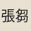 張芻