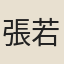 張若澄