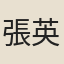 張英