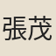 張茂先