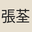 張荃