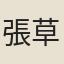 張草