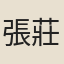 張莊