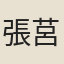 張莒