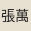 張萬公