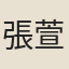 張萱