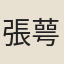 張萼樺