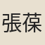 張葆謙