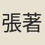 張著