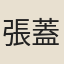 張蓋