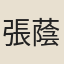 張蔭桓