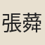 張蕣