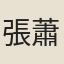 張蕭遠