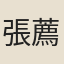 張薦