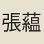 張藴