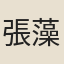 張藻