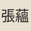 張蘊