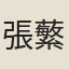 張蘩
