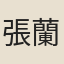 張蘭思