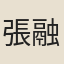 張融