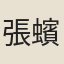 張蠙