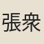 張衆