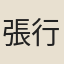 張行簡