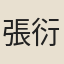張衍懿