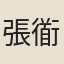 張衜