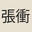 張衝之